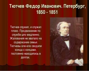 Краткая биография Фёдора Тютчева
